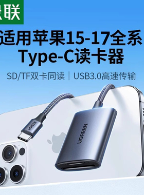 绿联读卡器sd/tf内存卡多合一usb3.0高速读取适用佳能相机ccd苹果17华为typec手机电脑储存卡外置插卡转换器