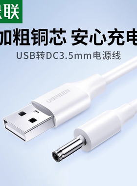 绿联圆孔充电线圆头usb转dc3.5mm通用台灯玩具电源数据电动牙刷小夜音响适用于foreo露娜洁面luna洗脸仪mini2
