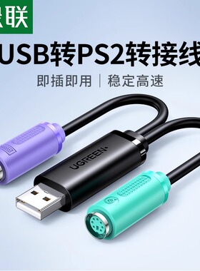 绿联ps2转usb转换接头线电脑鼠标键盘圆口圆头usb转接口ps2转换器