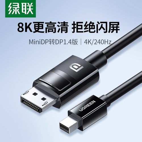 绿联minidp转dp线高清240/144hz