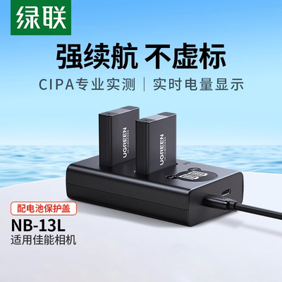 绿联NB-13L相机电池适用于佳能G7X2 G7X3 SX740HS G5X 2SX 720HS G9X SX730 SX620 G1X3MarkⅡ充电器单反配件