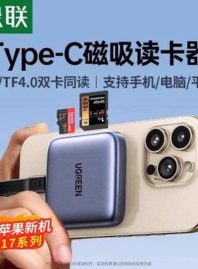 绿联高速读卡器SD卡ccd相机多功能磁吸otg传输tpyec4.0适用苹果16iPhone17华为手机电脑通用tf内存储读取器