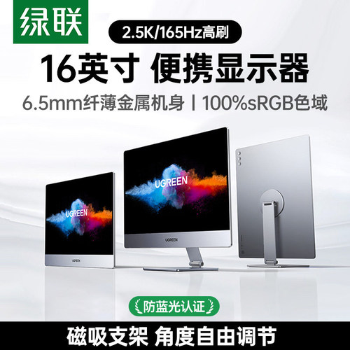 绿联16英寸2.5K165Hz便携屏