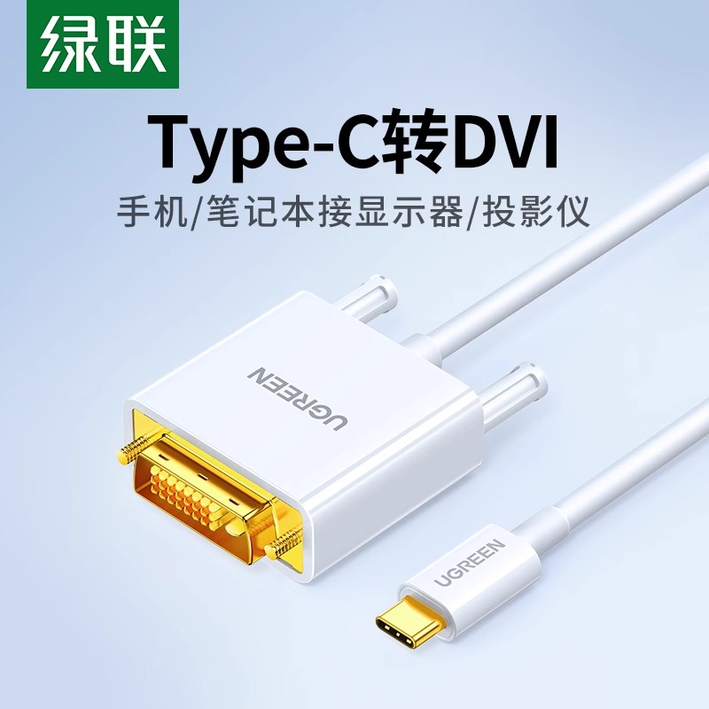 转接线绿联Type-C转DVI