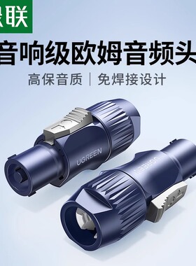 绿联 欧姆头功放音响线喇叭接头免焊插头四4芯卡农环形接头专业音箱舞台母对母航空NL4FC喇叭连接线音频配件