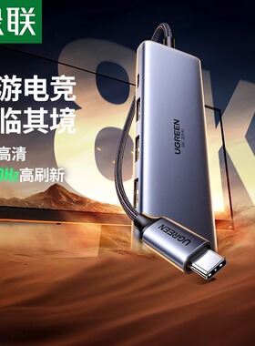 绿联8K60Hz扩展坞typec拓展DP1.4转hdmi显示器4k240Hz投影仪usb分线器转接头高清投屏转换器适用于笔记本电脑