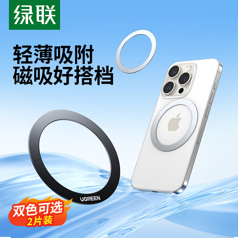 绿联手机磁吸贴片超薄magsafe引磁片车载支架磁吸环磁铁通用无线充电宝手机壳背面强力引磁隐形金属磁吸配件