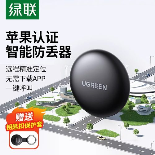 绿联AirTag定位器精准追踪