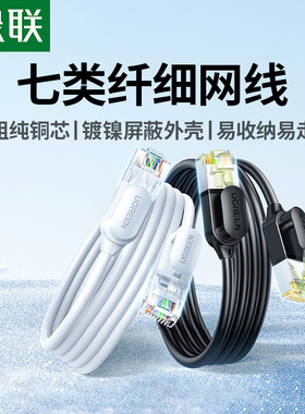 绿联超六类7七细网线家用千兆万cat6a高速网络电脑路由器纯铜便携