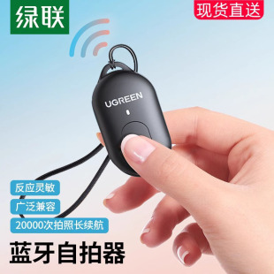 绿联手机蓝牙自拍遥控器10米远程遥控拍照短视频录制多功能无线按钮自拍杆拍摄控制器电池通用神器配件长续航