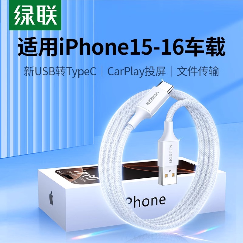 绿联iphone16pro快充编织