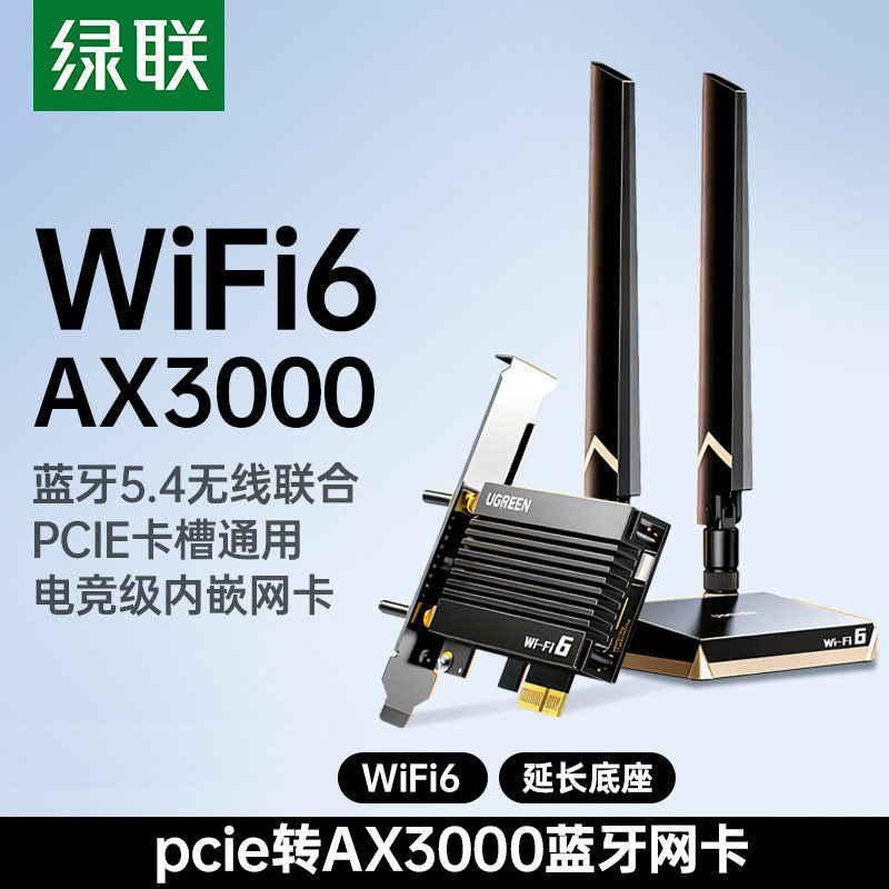 绿联PCIE无线网卡蓝牙二合一台式电脑主机wifi6接收发射器内置PCIE接口转接板插5.4蓝牙适配器5G千兆双频信号