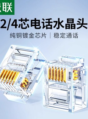绿联 电话水晶头2/4四芯电话座机传真机rj11连接线器6P2c4c插接头