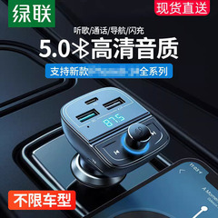 绿联车载蓝牙接收FM发射器无损音质mp3音乐播放汽车充电点烟器Aux