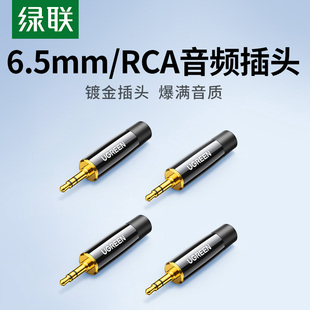 绿联6.5mm音频焊接头RAC插头立体声话筒线音响调音台麦克风连接器