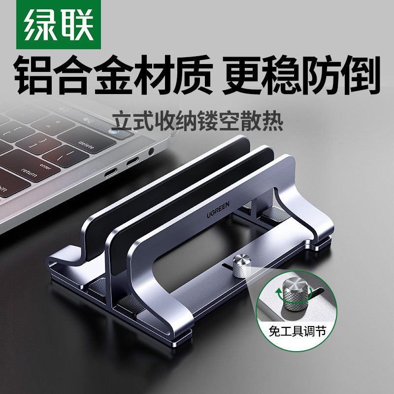 绿联笔记本立式支架直立适用Macbook电脑iPadmini竖立收纳架平板支撑置物架散热游戏本办公桌面铝合金底座