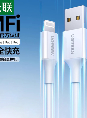 绿联iPhone13数据线mfi认证适用苹果11Pro12max8xr7plus6手机iPad平板pd快充短车载加长2米正品usb充电器线