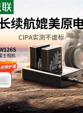 绿联np-w126S相机电池充电器适用于富士XS10 XT3/2/1 XT30 XT20/10 X100V XT200 X100F XA7 Xpro2/3 XE3配件