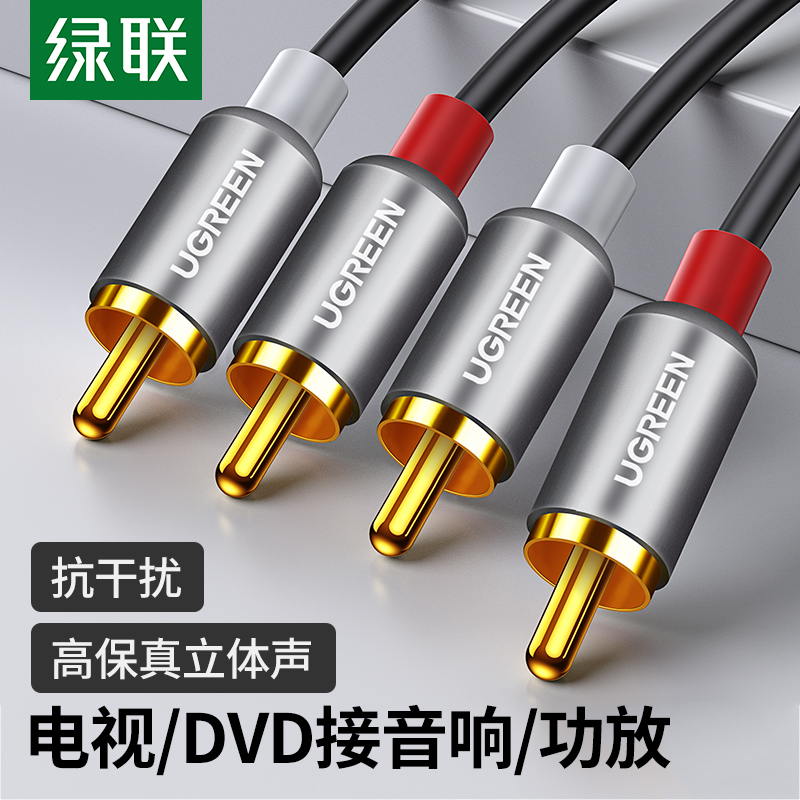 绿联 双莲花头音频线2rca二对二红白梅花插头纯铜信号输出线AV通用DVD电视蓝光机CD功放低音炮音箱音响连接线