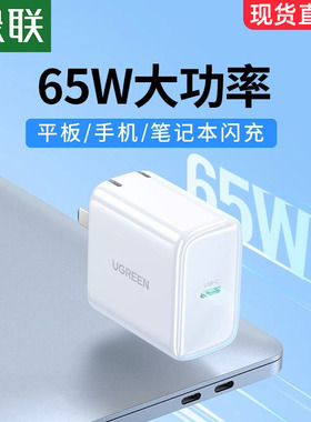 绿联65W充电器PD快充头适用苹果华为联想戴尔macbookpro笔记本电脑电源适配器充电线磁吸typec接口45W插头