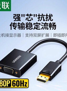 绿联 dp转vga转接头线电脑显卡大displayport接口显示器vja转换器