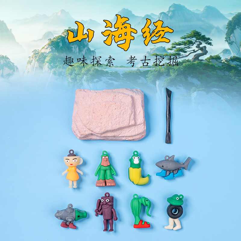 新款创意考古挖掘山海经儿童考古化石玩具学生益智玩具盲盒小礼物