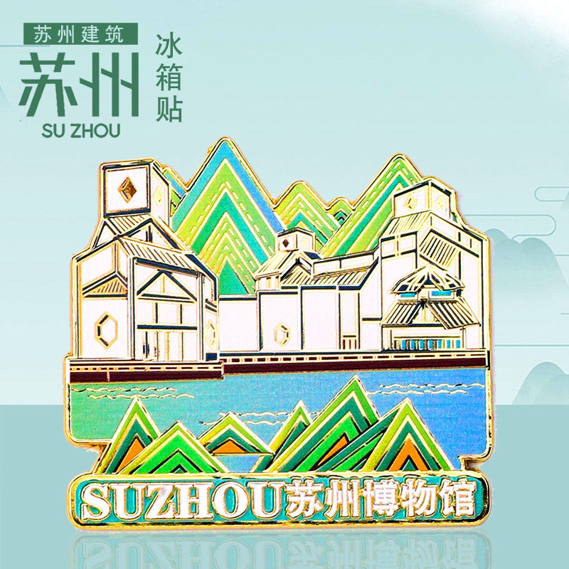 苏州地标现货金属冰箱贴