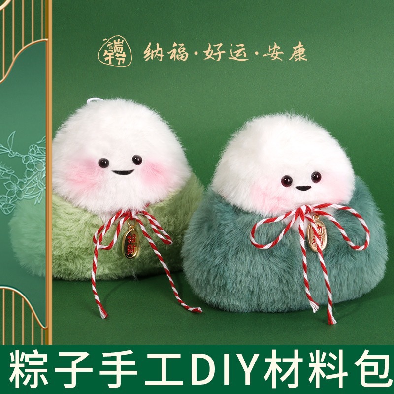 手工diy粽子毛绒玩偶自制材料包小挂件端午节礼物吱吱叫的小玩偶