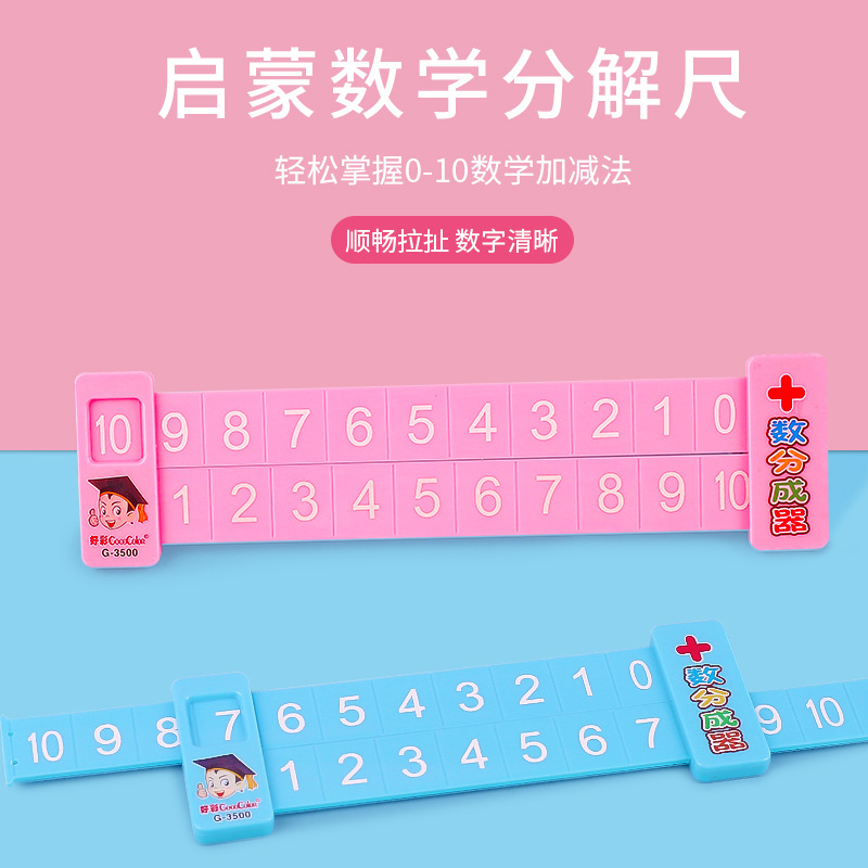 儿童10以内加减法分解尺幼儿园小学一年级数学启蒙神器教具
