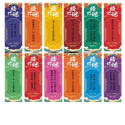 中秋节猜灯谜卡片语条挂