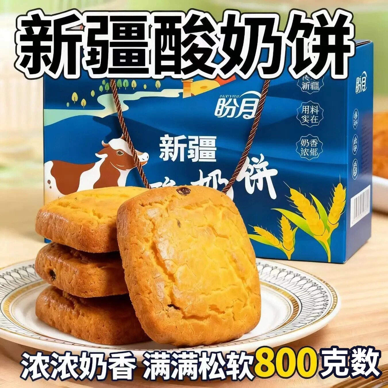 盼月新疆酸奶饼独立包装800g酥软糕点休闲零食早餐代餐新疆包邮