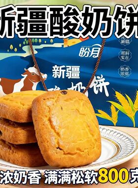 盼月新疆酸奶饼独立包装800g糕点