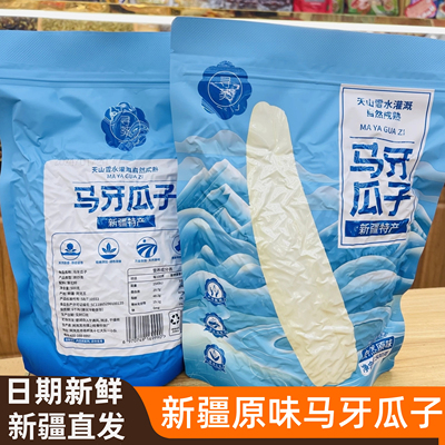 新疆特产原味马牙瓜子500g大包装