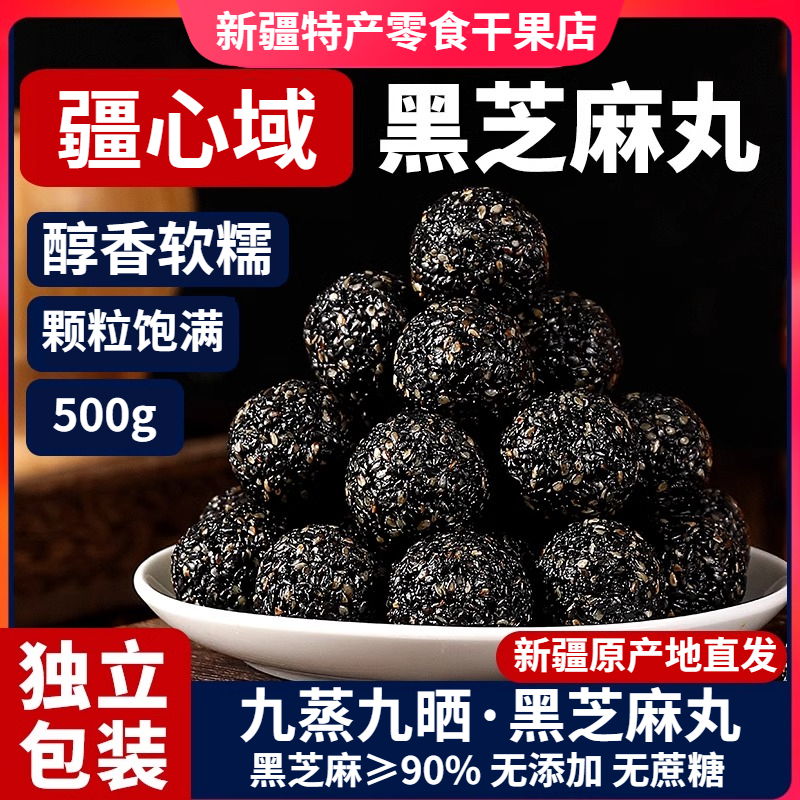 新疆疆心域黑芝麻丸无添加500g