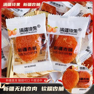 满疆琦果新疆杏脯杏肉独立包装软糯酸甜可口无核即食杏干新疆特产