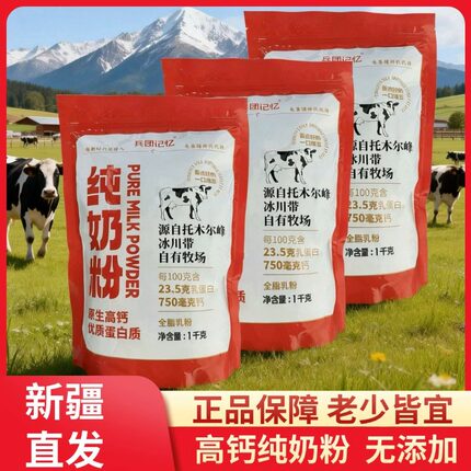 新疆特产新农奶粉兵团记忆生牛乳高钙奶粉1kg*1袋无添加产地直发