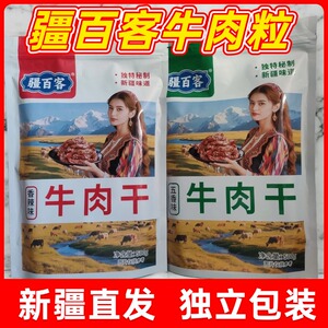 新疆特产疆百客牛肉粒500g零食