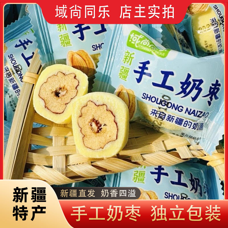 新疆奶枣巴旦木夹心奶枣域尚同乐手工奶枣500g独立包装休闲零食