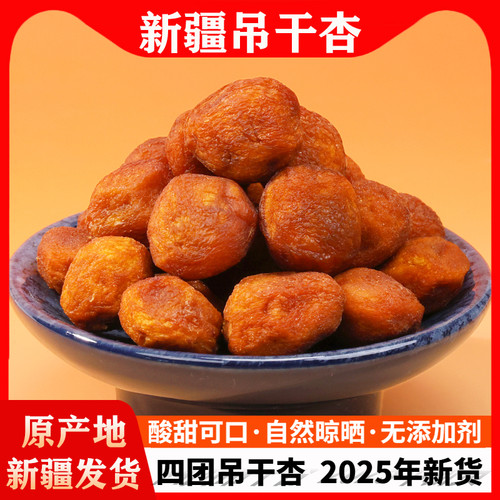 2025新货新疆吊干杏无添加剂杏干