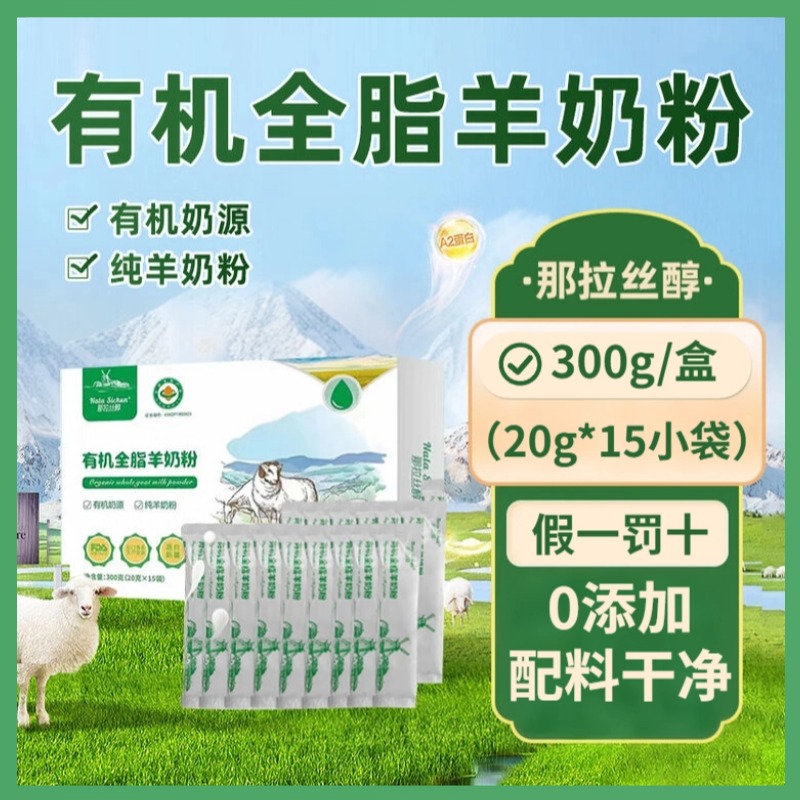 新疆有机全脂纯羊奶粉那拉丝醇300g/袋羊奶粉正品中老年羊奶粉