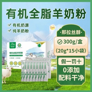 新疆有机全脂纯羊奶粉那拉丝醇300g/袋羊奶粉正品中老年羊奶粉