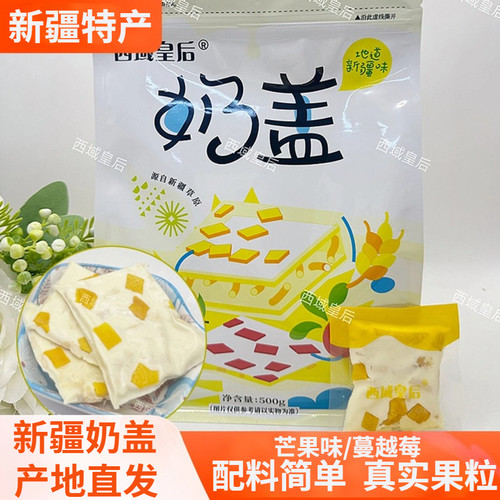 西域皇后奶皮子奶盖500g新疆直发