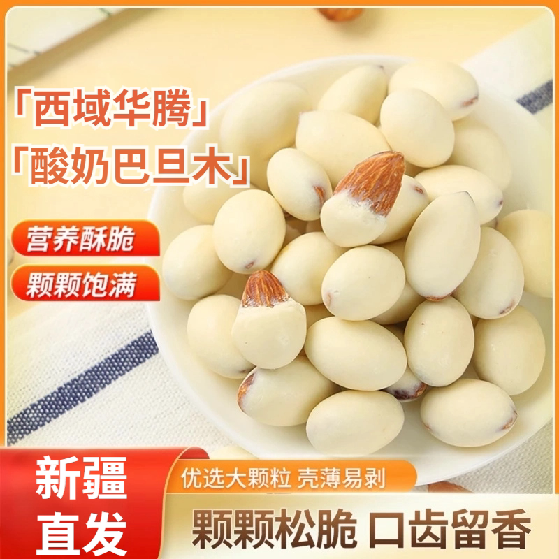 西域华腾酸奶巴旦木500g新疆直发