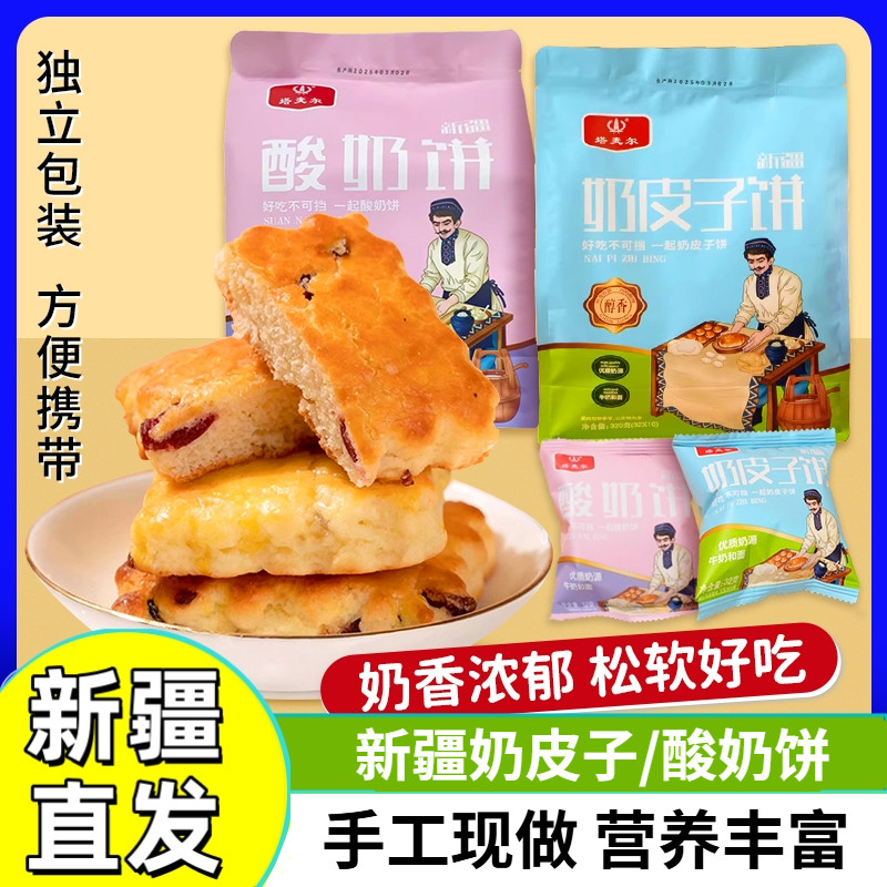 新疆塔麦尔奶皮子饼320g独立包装