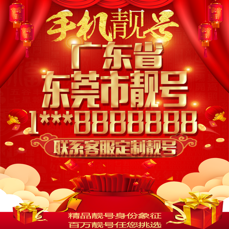 广东东莞好号手机号吉祥靓号定制豹子号手机靓号全国通用靓号选号