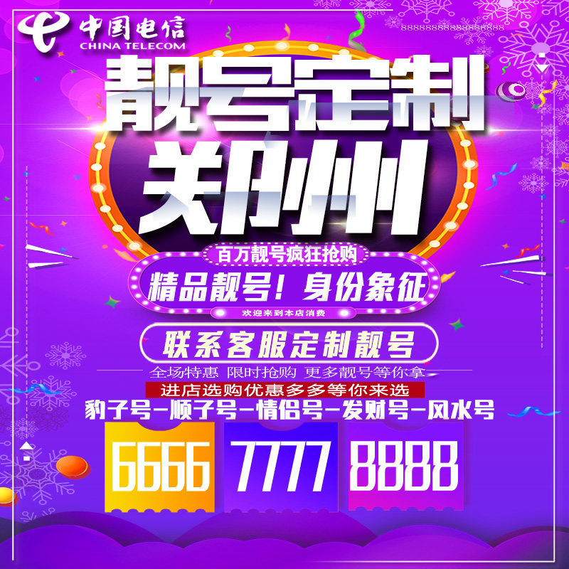 河南郑州吉祥手机选号连号靓号手机卡靓号靓号吉祥号码定制号码卡