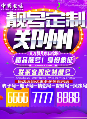 河南郑州吉祥手机选号连号靓号手机卡靓号靓号吉祥号码定制号码卡