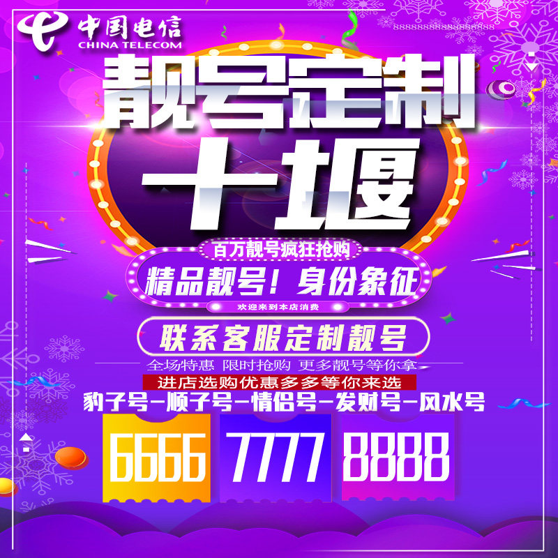 湖北十堰吉祥手机选号连号靓号手机卡靓号靓号吉祥号码定制号码卡