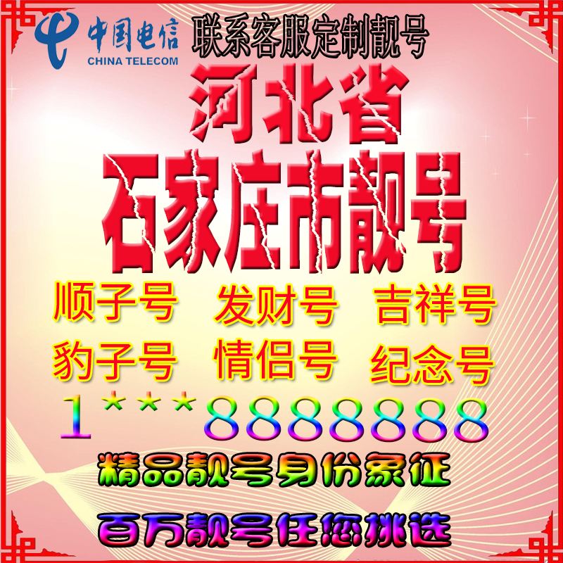 河北石家庄好号手机靓号aaaa全国通用靓号选号豹子号手机靓号定制