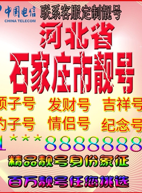 河北石家庄好号手机靓号aaaa全国通用靓号选号豹子号手机靓号定制